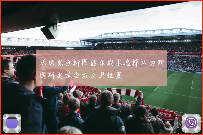 沃诺克分析图赫尔战术选择认为斯通斯更适合右后卫位置