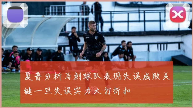 夏普分析马刺球队表现失误成败关键一旦失误实力大打折扣