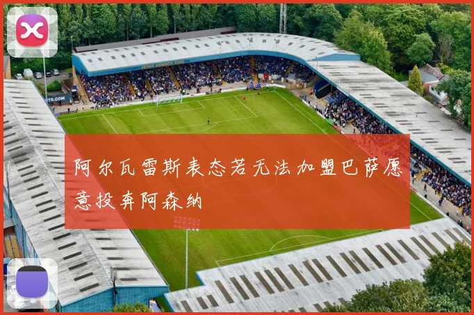 阿尔瓦雷斯表态若无法加盟巴萨愿意投奔阿森纳