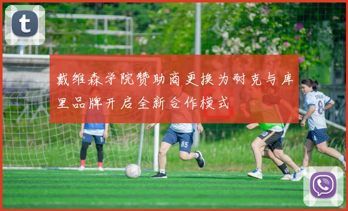 戴维森学院赞助商更换为耐克与库里品牌开启全新合作模式
